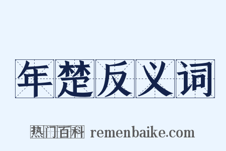 年楚反义词是什么意思的图片